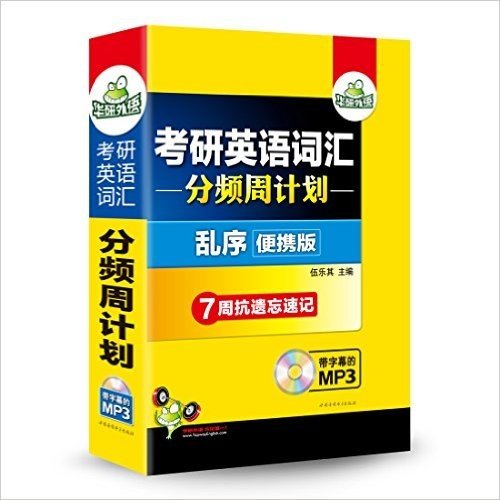 华研外语·(2017)英语一考试词汇:考研英语词汇分频周计划(乱序便携版)(7周抗遗忘速记)(附带字幕的MP3光盘)