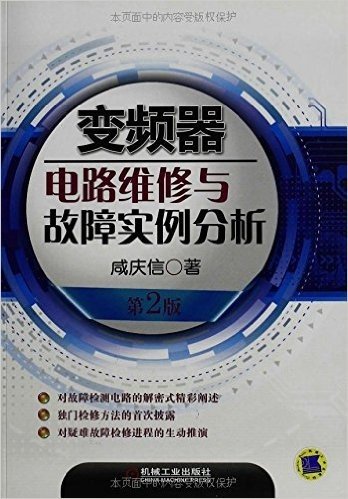 变频器电路维修与故障实例分析(第2版)