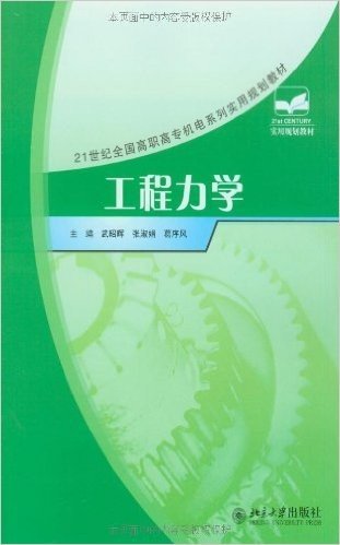 21世纪全国高职高专机电系列实用规划教材•工程力学