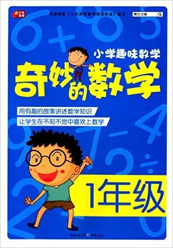 芒果教辅·小学趣味数学:奇妙的数学(1年级)