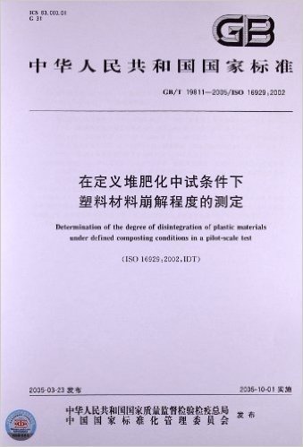 在定义堆肥化中试条件下塑料材料崩解程度的测定(GB/T 19811-2005)(ISO 16929:2002)