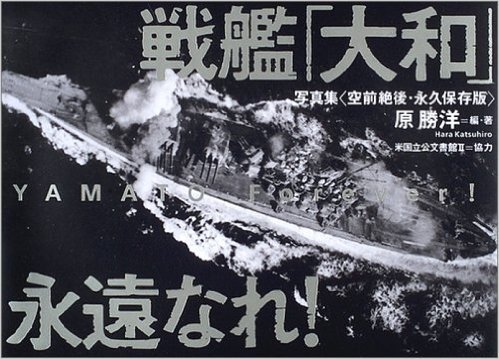 戦艦"大和"永遠なれ! 写真集(空前絶後·永久保存版)