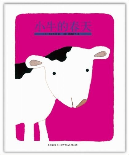 五味太郎：小牛的春天（2012版）