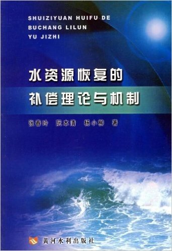 水资源恢复的补偿理论与机制