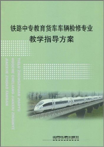 铁路中专教育货车车辆检修专业教学指导方案