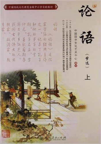中国传统文化教育全国中小学实验教材:论语(上)(节选)