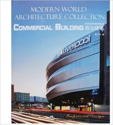 当代世界建筑集成 商业建筑9787561848074收集了国外最新的商业建筑作品。从几百个最新建筑作品中精益求精，选取最具代表性、最具风格的百个作品集中呈现