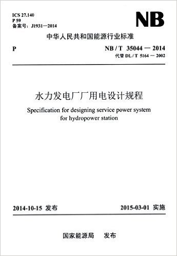 中华人民共和国能源行业标准:水力发电厂厂用电设计规程(NB/T35044-2014代替DL/T5164-2002)