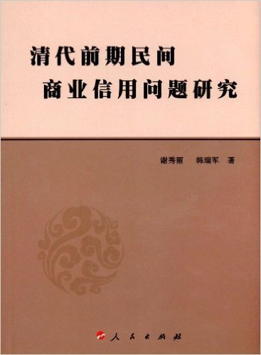 清代前期民间商业信用问题研究