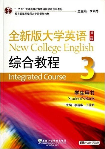 "十二五"普通高等教育本科国家级规划教材:全新版大学英语综合教程(3)(学生用书)(第二版)(附光盘)