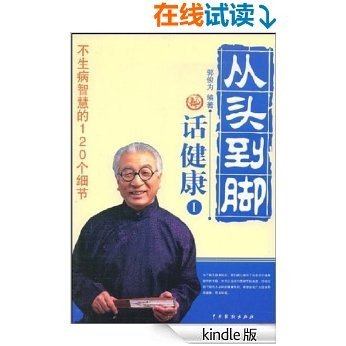 从头到脚话健康——不生病智慧的120个细节