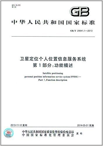中华人民共和国国家标准·卫星定位个人位置信息服务系统(第1部分):功能描述(GB/T 29841.1-2013)