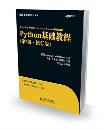 图灵程序设计丛书:Python基础教程(第2版)(修订版)