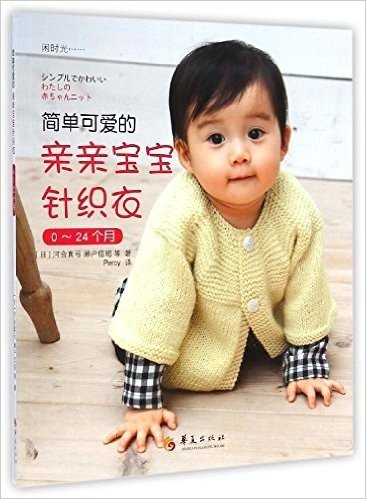简单可爱的亲亲宝宝针织衣(0-24个月)