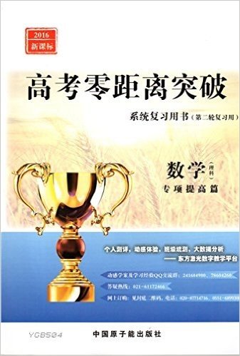 2016新课标 高考零距离突破 第二轮系统复习用书 数学(理科) YGB504 专项提高篇 理数 高中三年级理科必备书籍