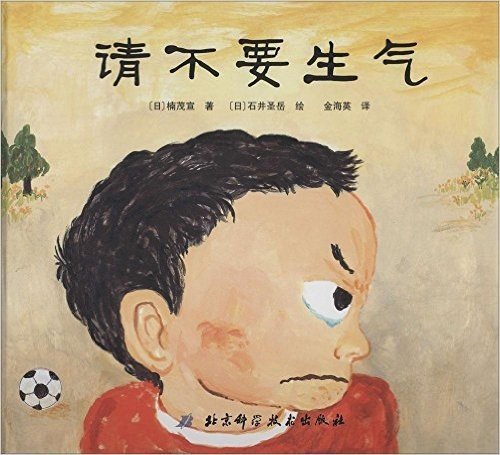 日本精选儿童成长绘本系列:请不要生气