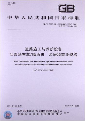 道路施工与养护设备、沥青洒布车/喷洒机、术语和商业规格(GB/T 7920.14-2004/ISO 15643:2002)