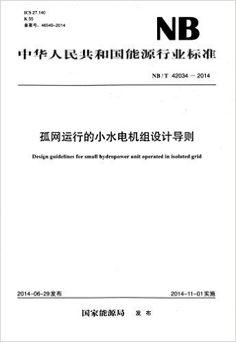 中华人民共和国能源行业标准:孤网运行的小水电机组设计导则(NB/T42034-2014)