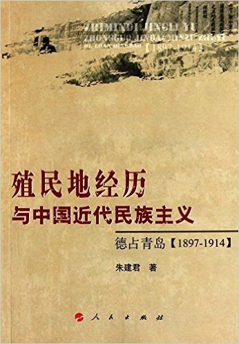 殖民地经历与中国近代民族主义:德占青岛(1897-1914)