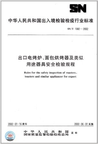 出口电烤炉、面包烘烤器及类似用途器具安全检验规程(SN/T 1082-2002)