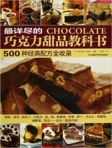 最详尽的巧克力甜品教科书:500种经典配方全收录