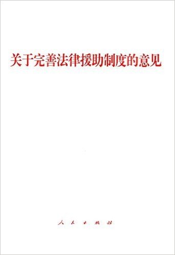 关于完善法律援助制度的意见