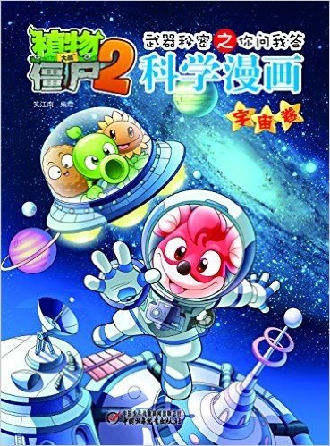 植物大战僵尸2武器秘密之你问我答科学漫画(宇宙卷)