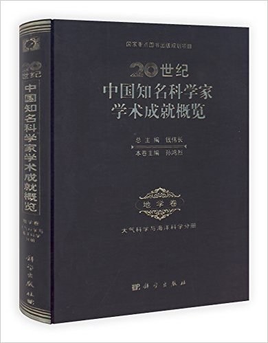 20世纪中国知名科学家学术成就概览•地学卷:大气科学和海洋科学分册