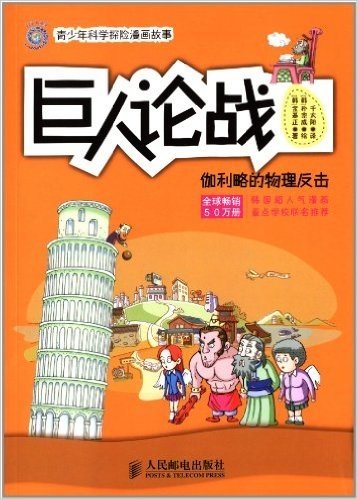 青少年科学探险漫画故事·巨人论战:伽利略的物理反击