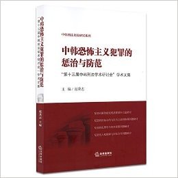 中韩恐怖主义犯罪的惩治与防范:"第十三届中韩刑法学术研讨会"学术文集