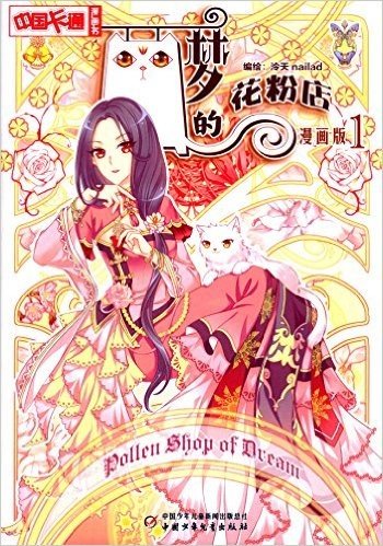 中国卡通漫画书:梦的花粉店(漫画版1)