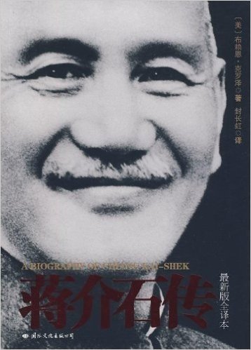 蒋介石传(最新版全译本)