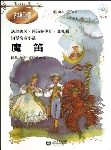 钢琴演奏小品:魔笛(附CD)