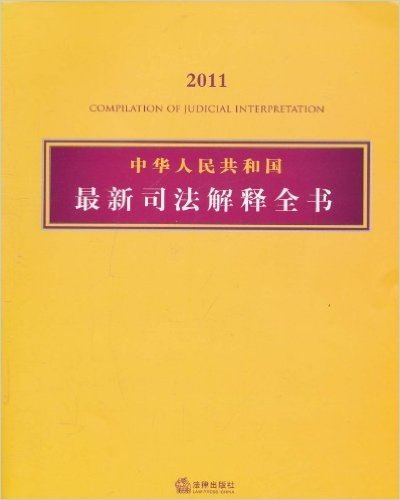 中华人民共和国最新司法解释全书(2011)