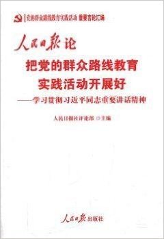 人民日报论把党的群众路线教育实践活动开展好——《学习贯彻习近平同志重要讲话精神》