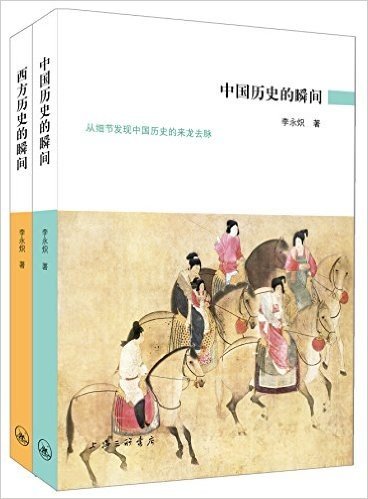 中国历史的瞬间+西方历史的瞬间(套装共2册)