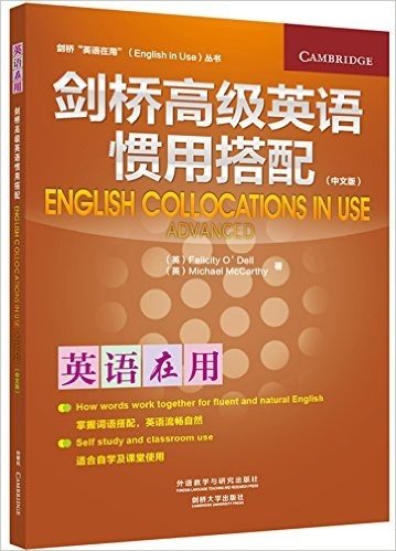 剑桥英语在用丛书:剑桥高级英语惯用搭配(中文版)