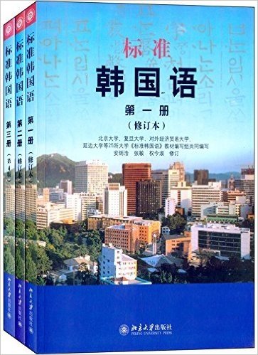 标准韩国语(第1-3册)(套装共3册)