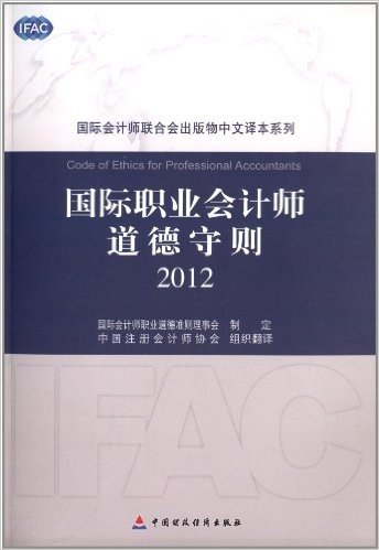 国际职业会计师道德准则(2012)