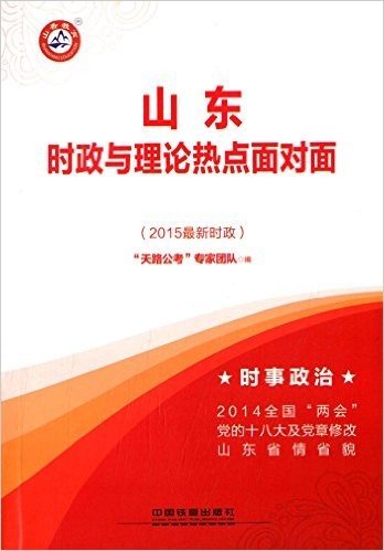 山香教育·(2015)山东省公务员录用考试专用教材:山东时政与理论热点面对面(最新时政)