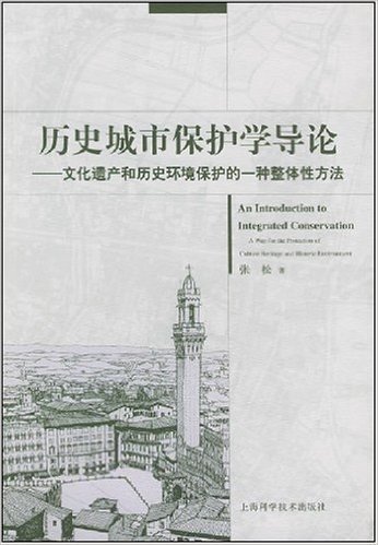 历史城市保护学导论:文化遗产和历史环境保护的一种整体性方法(第2版)