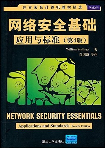 网络安全基础:应用与标准(第4版)