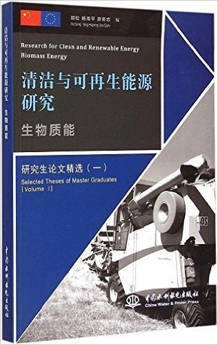 生物质能:研究生论文精选(一)