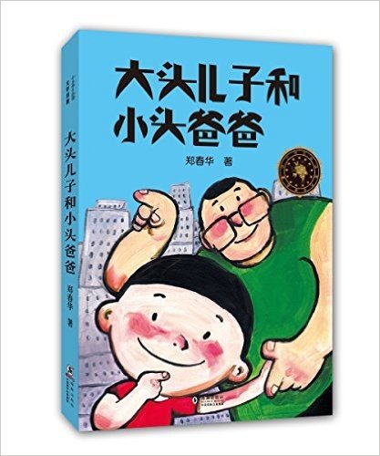 中小学生必读文学名著:大头儿子和小头爸爸