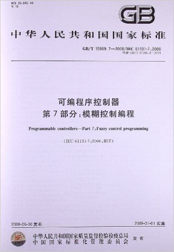 可编程序控制器(第7部分):模糊控制编程(GB/T 15969.7-2008/IEC 61131-7:2000)