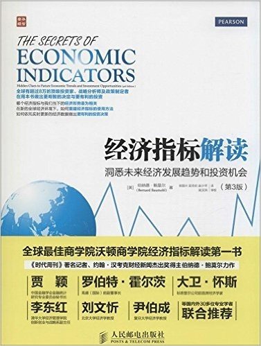 经济指标解读:洞悉未来经济发展趋势和投资机会(第3版)