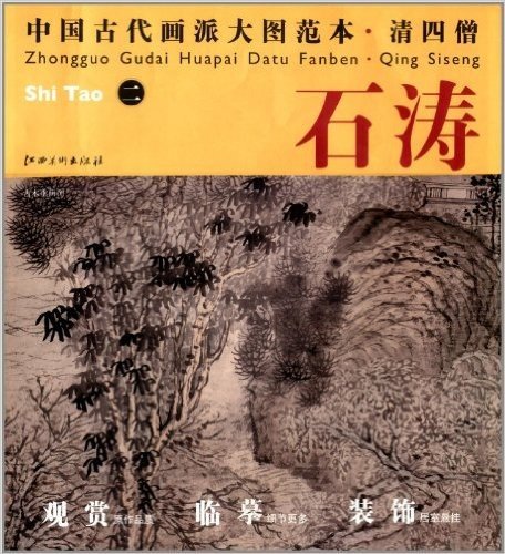 中国古代画派大图范本·清四僧:二古木垂荫图