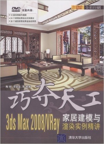 3DS MAX 2008/VRay家居建模与渲染实例精讲(配DVD光盘1张)