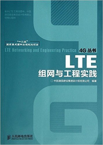 4G丛书:LTE组网与工程实践