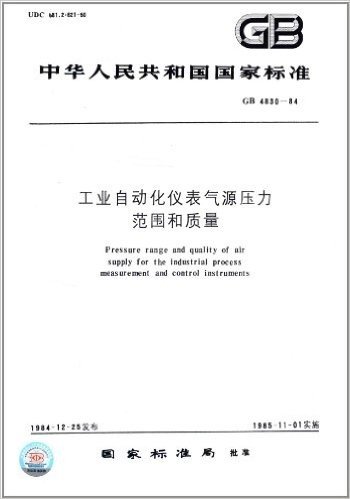 中华人民共和国国家标准:工业自动化仪表气源压力范围和质量(GB 4830-84)